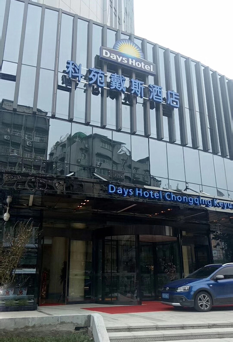 重慶科苑戴斯大酒店(圖2)